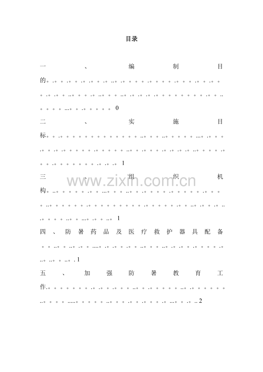 夏季施工防暑降温方案.doc_第2页
