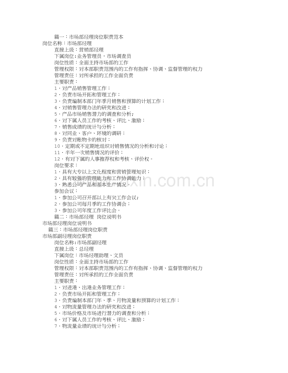 市场部总经理岗位职责(共8篇).doc_第1页