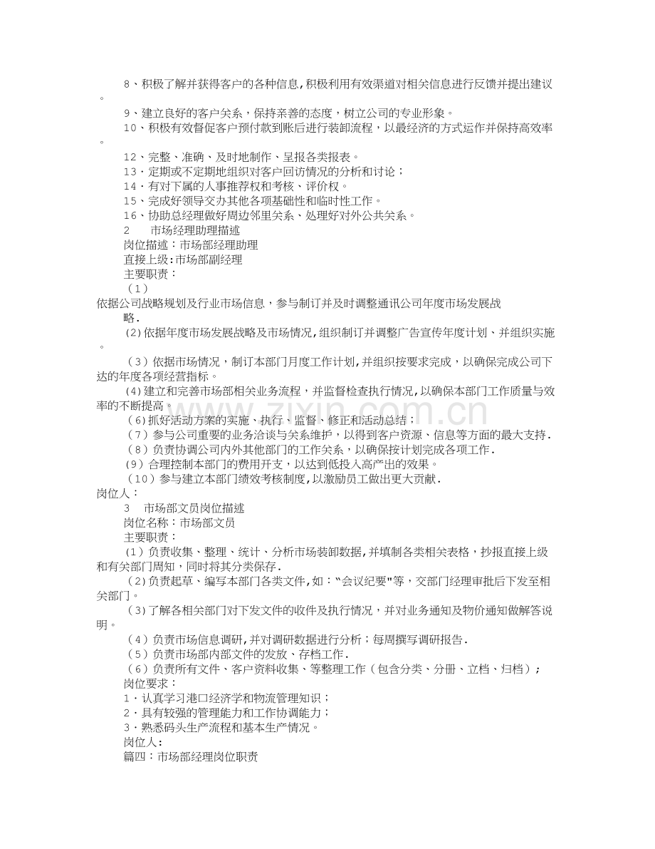 市场部总经理岗位职责(共8篇).doc_第2页