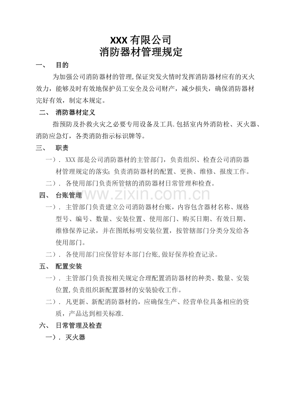 消防器材管理规定.docx_第1页