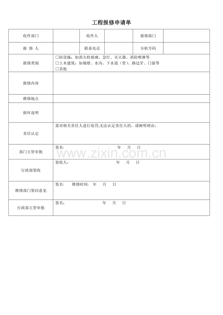 工程报修申请单.doc_第1页