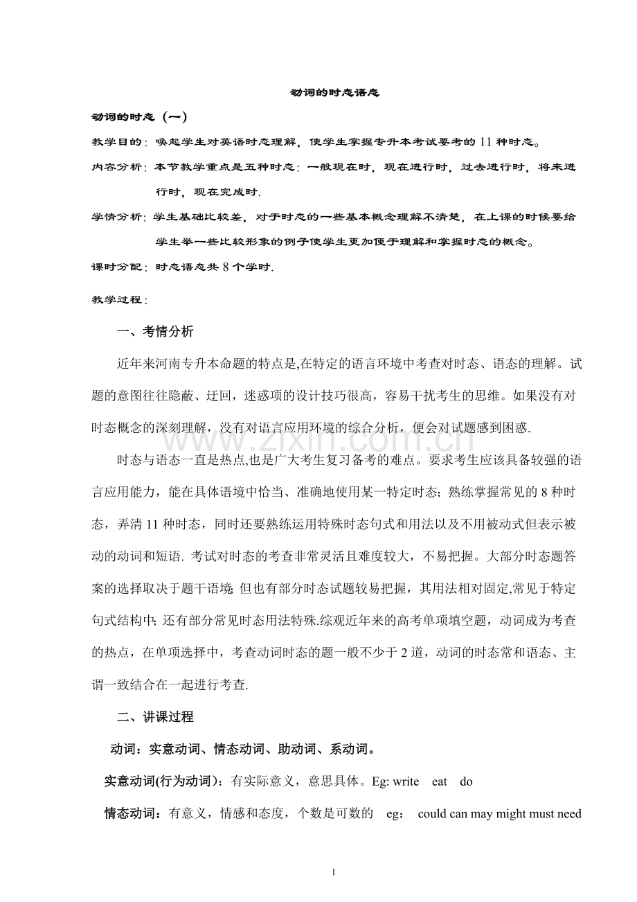 英语时态语态经典教案.doc_第1页