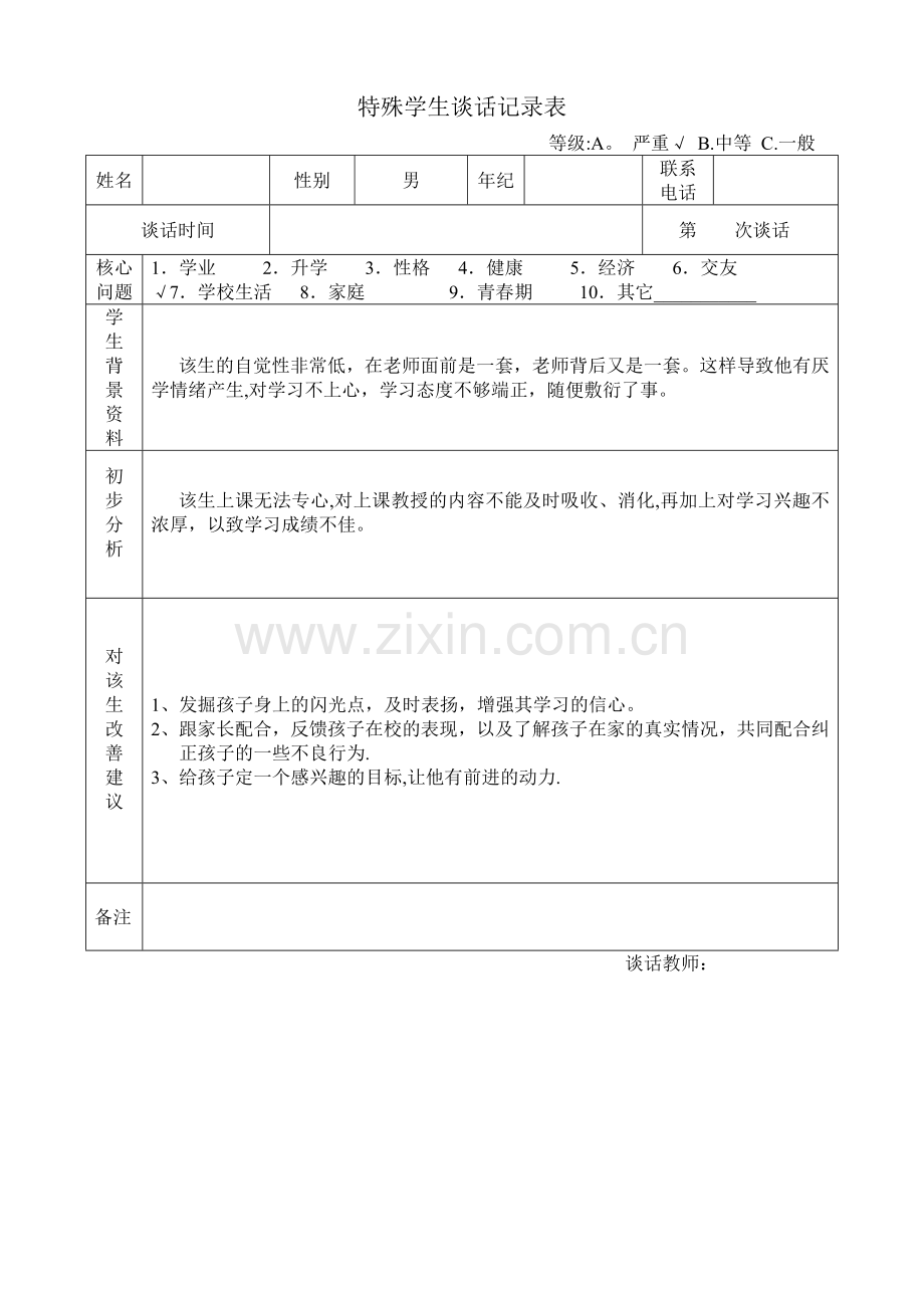 特殊学生谈话记录表.doc_第1页