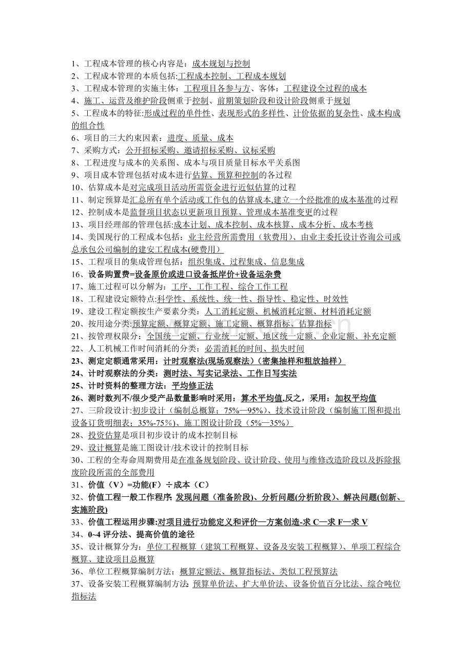 工程项目成本规划与控制期末复习.doc_第1页