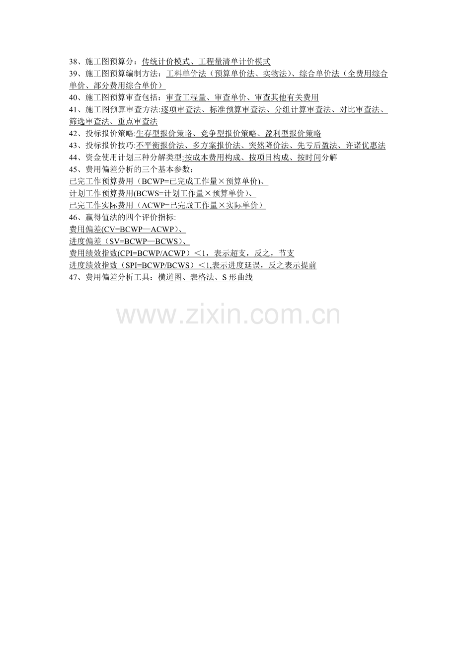 工程项目成本规划与控制期末复习.doc_第2页