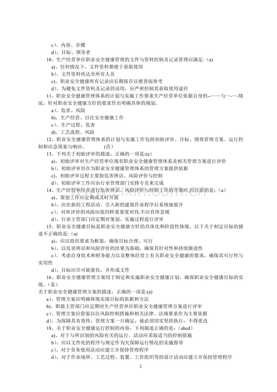 职业健康安全管理考试题(附答案).doc_第2页