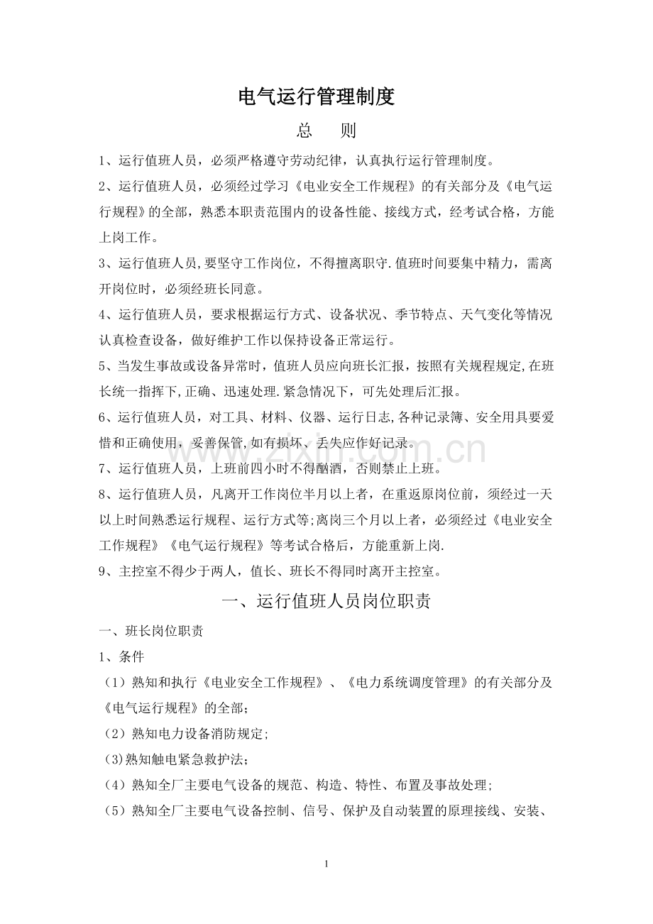 电气运行管理制度.doc_第1页