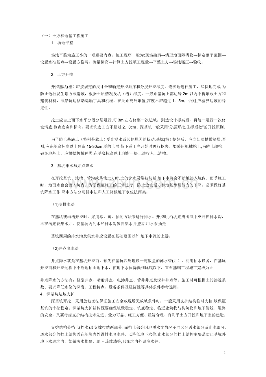 建筑施工基础知识.doc_第1页