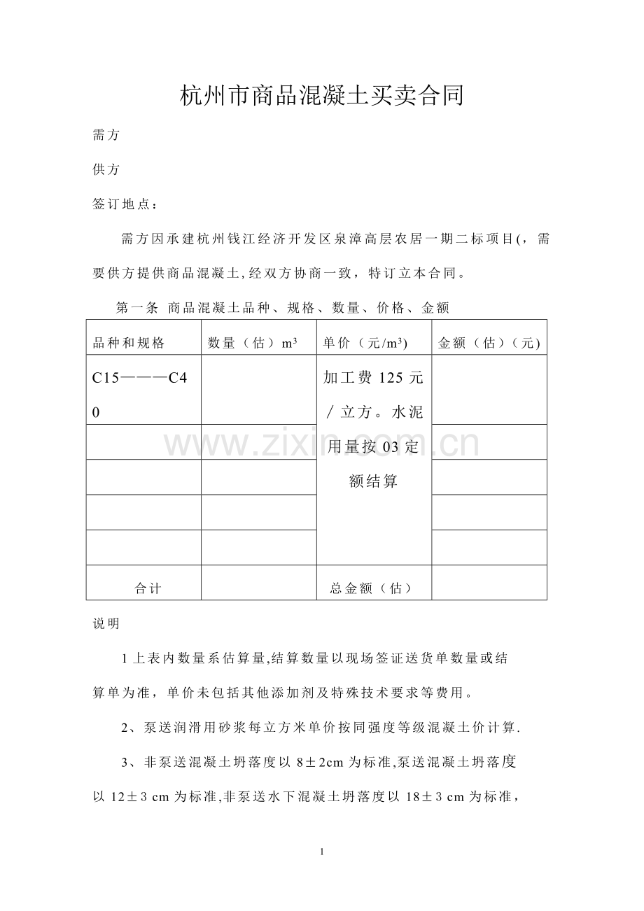 杭州市商品混凝土买卖合同(新的空白).doc_第1页