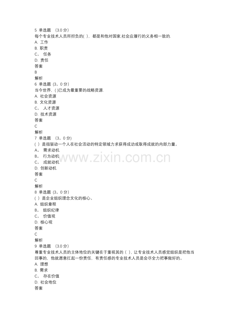 专业技术人员内生动力与职业水平试题及答案.docx_第2页