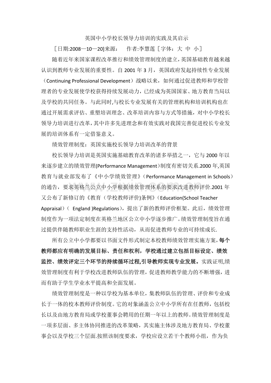 英国中小学校长领导力培训的实践及其启示.docx_第1页