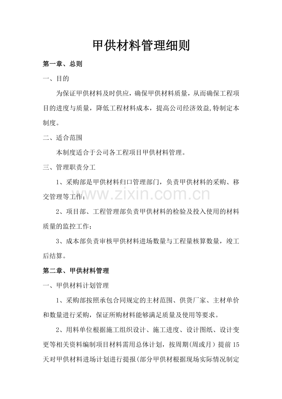 甲供材料管理细则(表格).doc_第1页