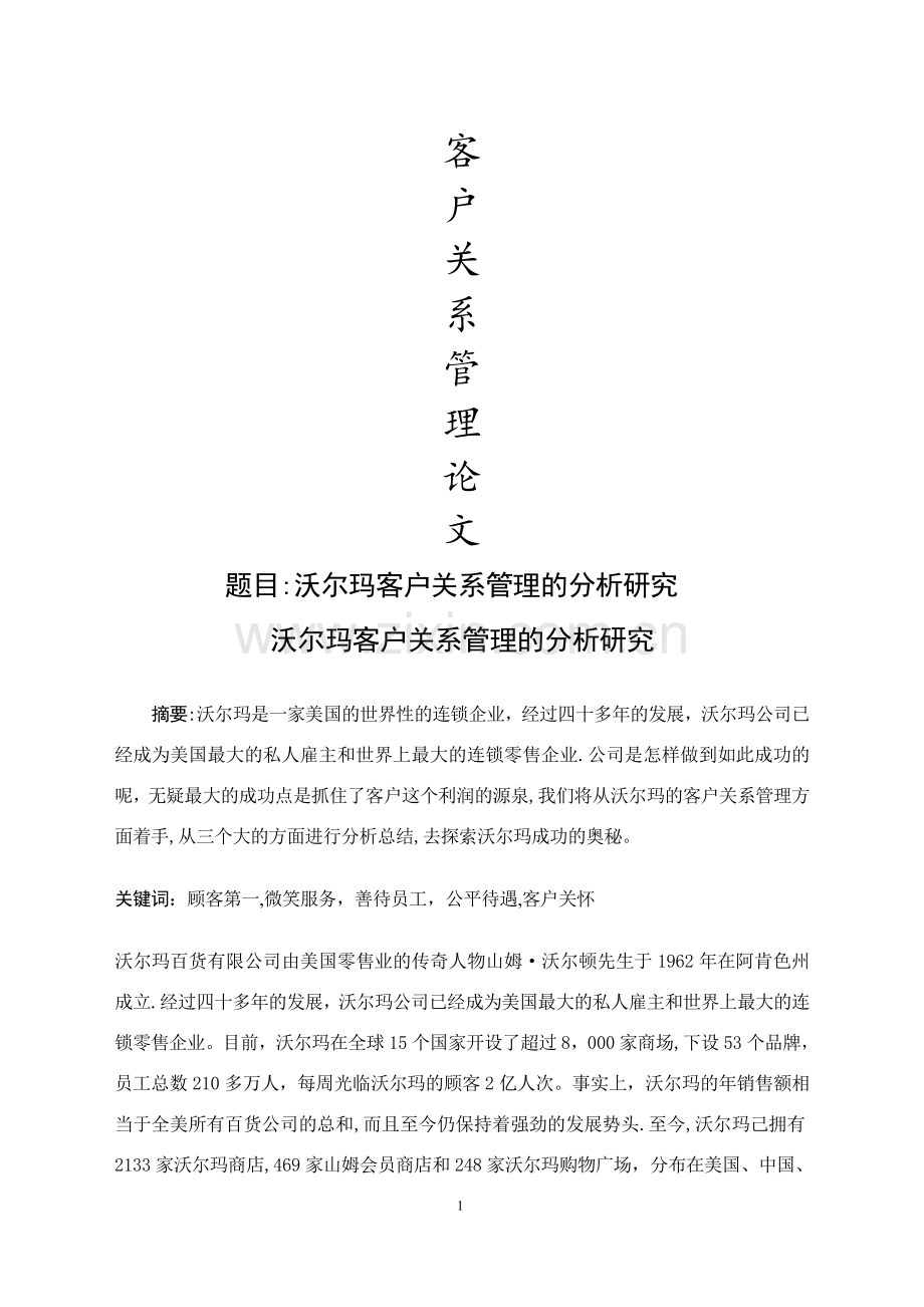 沃尔玛客户关系管理分析.doc_第1页