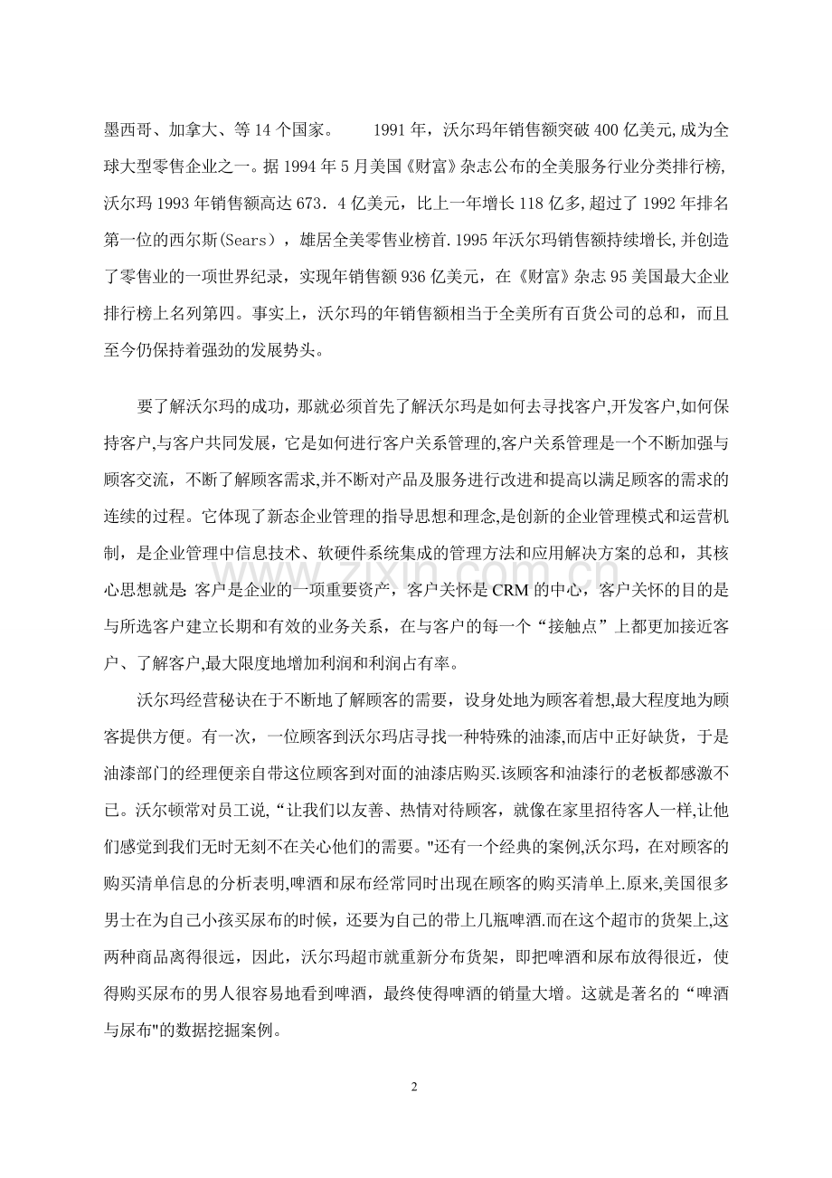 沃尔玛客户关系管理分析.doc_第2页
