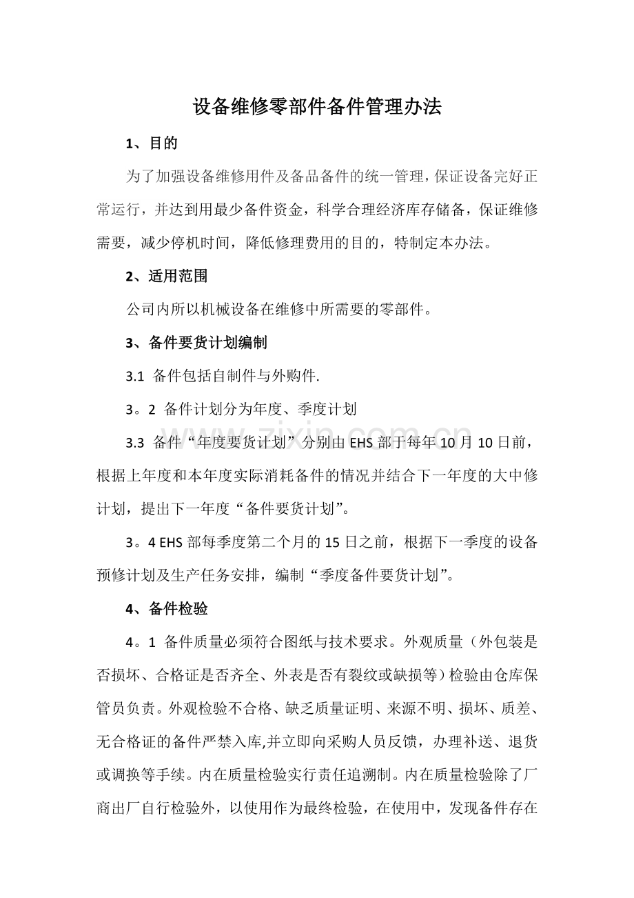 维修配件管理办法和流程.doc_第1页