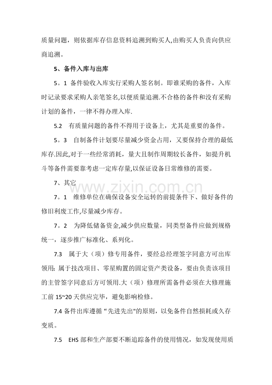维修配件管理办法和流程.doc_第2页