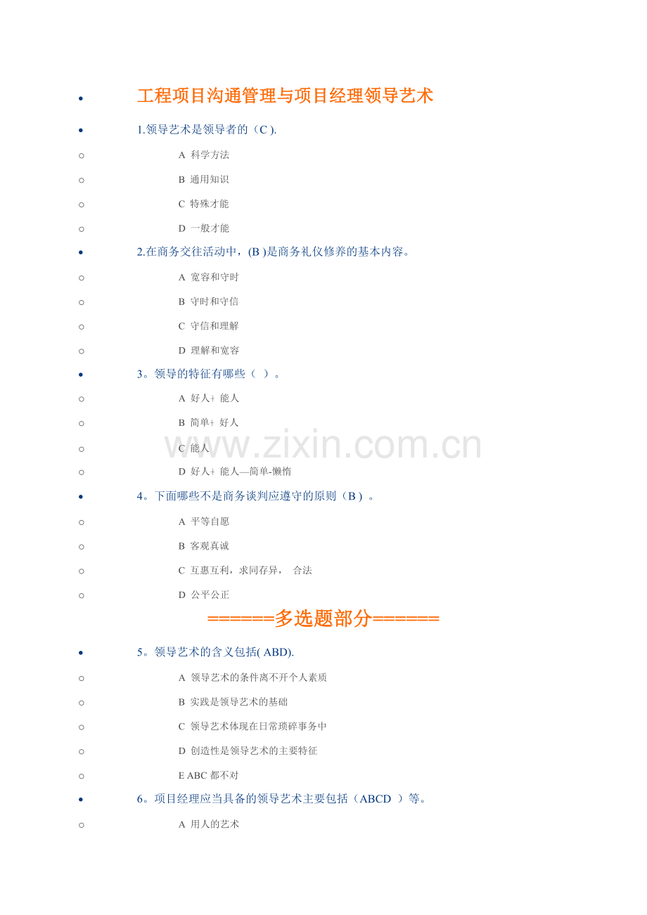 工程项目沟通管理与项目经理领导艺术.doc_第1页