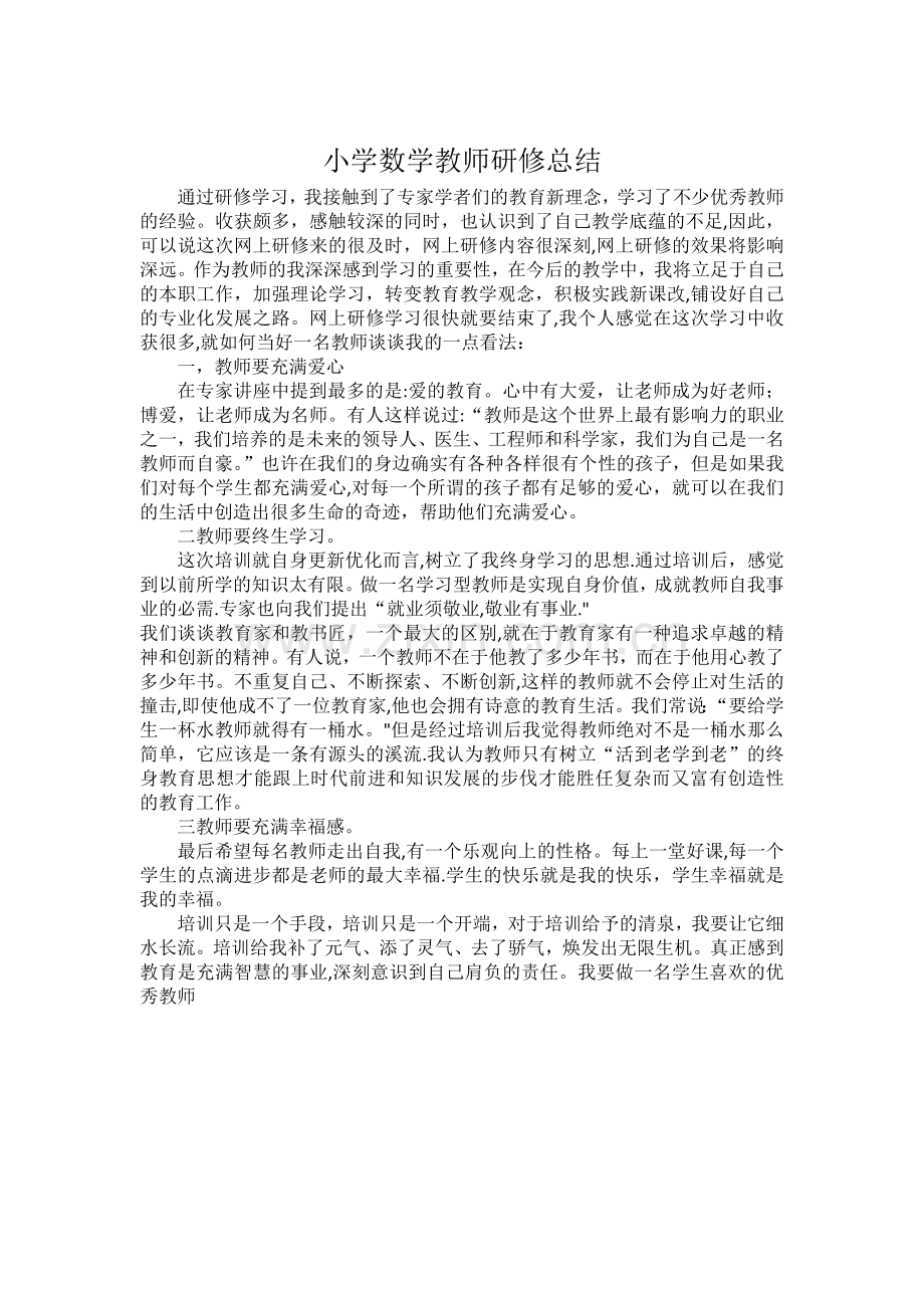 小学数学教师研修总结.doc_第1页