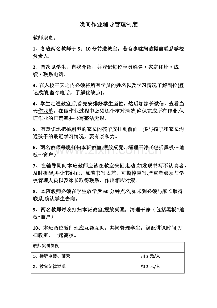 晚间作业辅导管理制度.doc_第1页