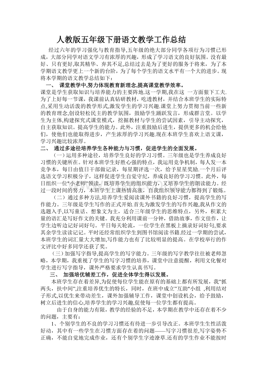 人教版小学五年级语文下册工作总结.doc_第1页