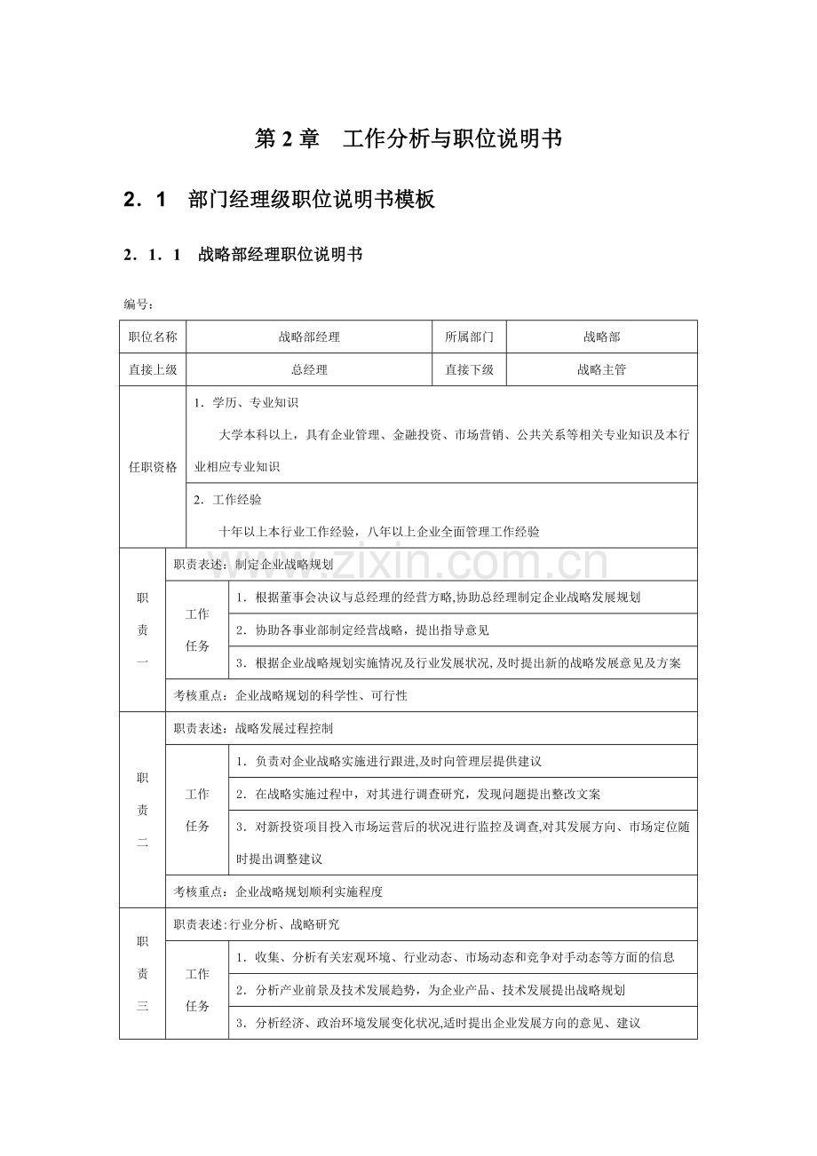 第2章--工作分析与职位说明书.docx_第1页