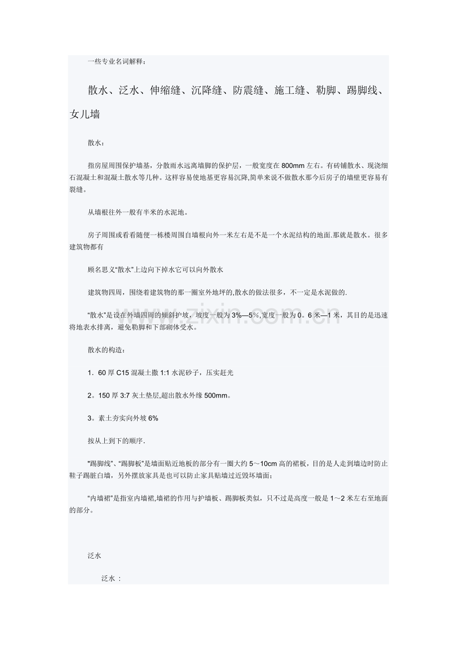 建筑专业名词解释(散水、泛水、伸缩缝、沉降缝、防震缝、施工缝、勒脚、踢脚线、女儿墙).doc_第1页