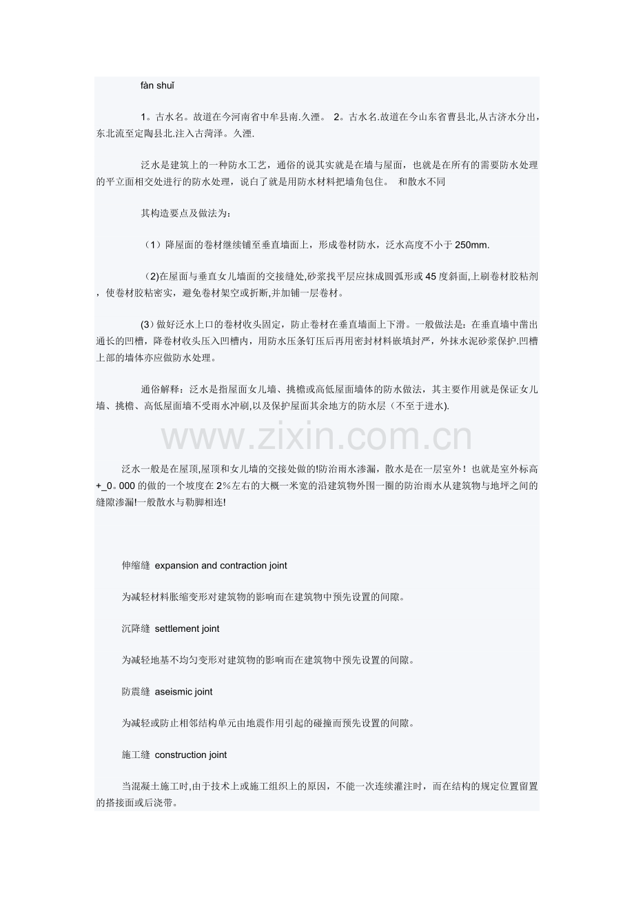 建筑专业名词解释(散水、泛水、伸缩缝、沉降缝、防震缝、施工缝、勒脚、踢脚线、女儿墙).doc_第2页
