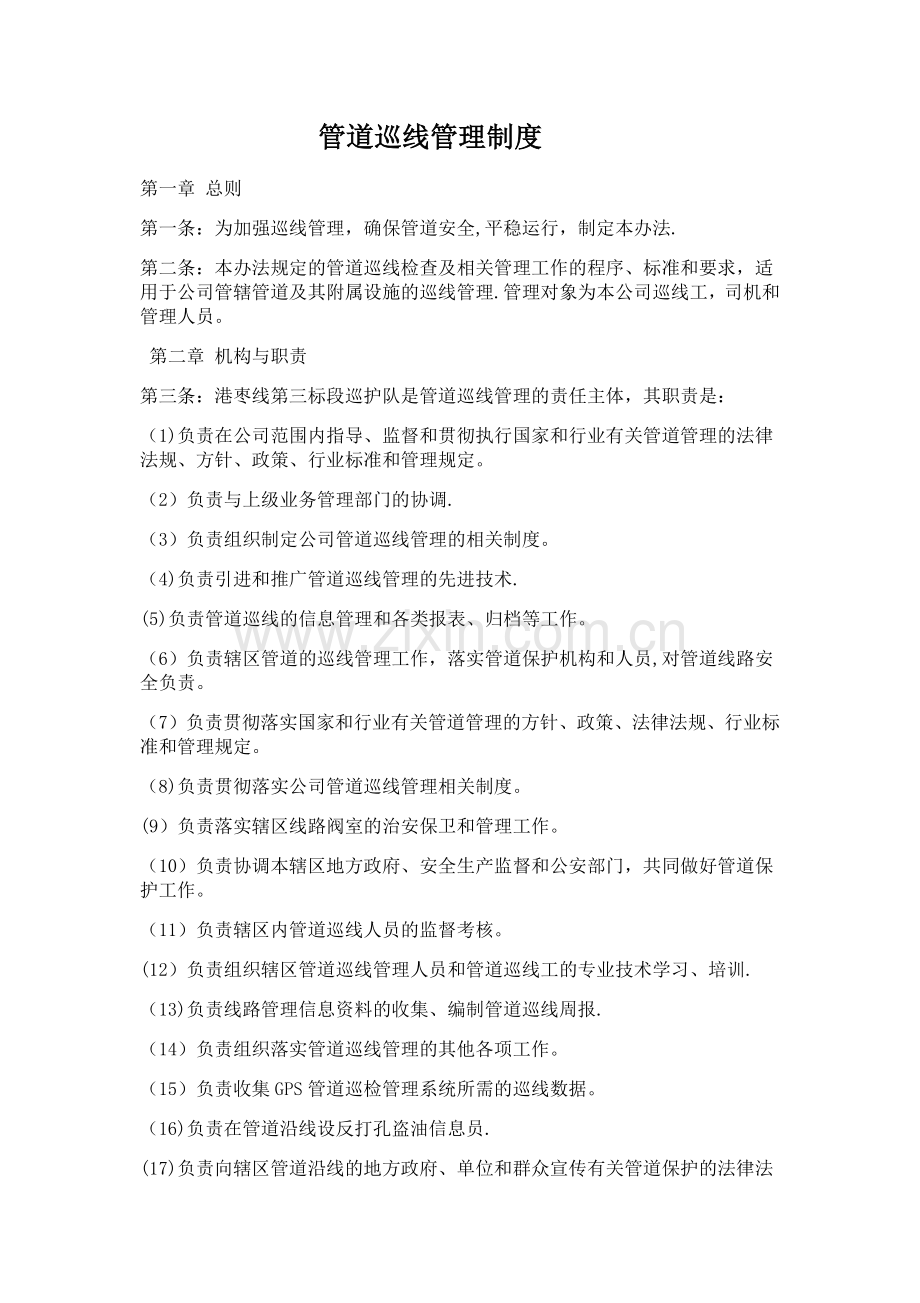 管道巡线管理办法.docx_第1页