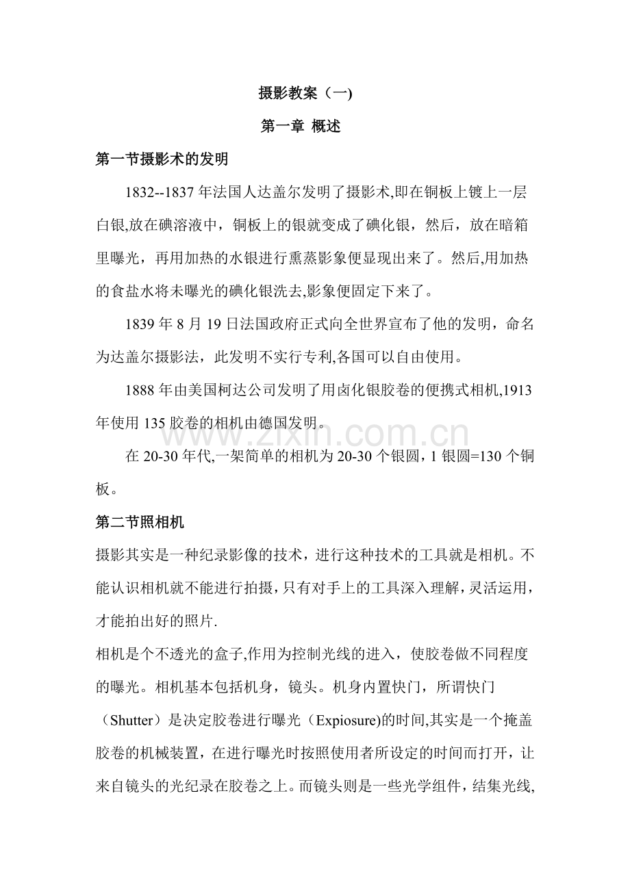 摄影基础教案-文档.doc_第1页