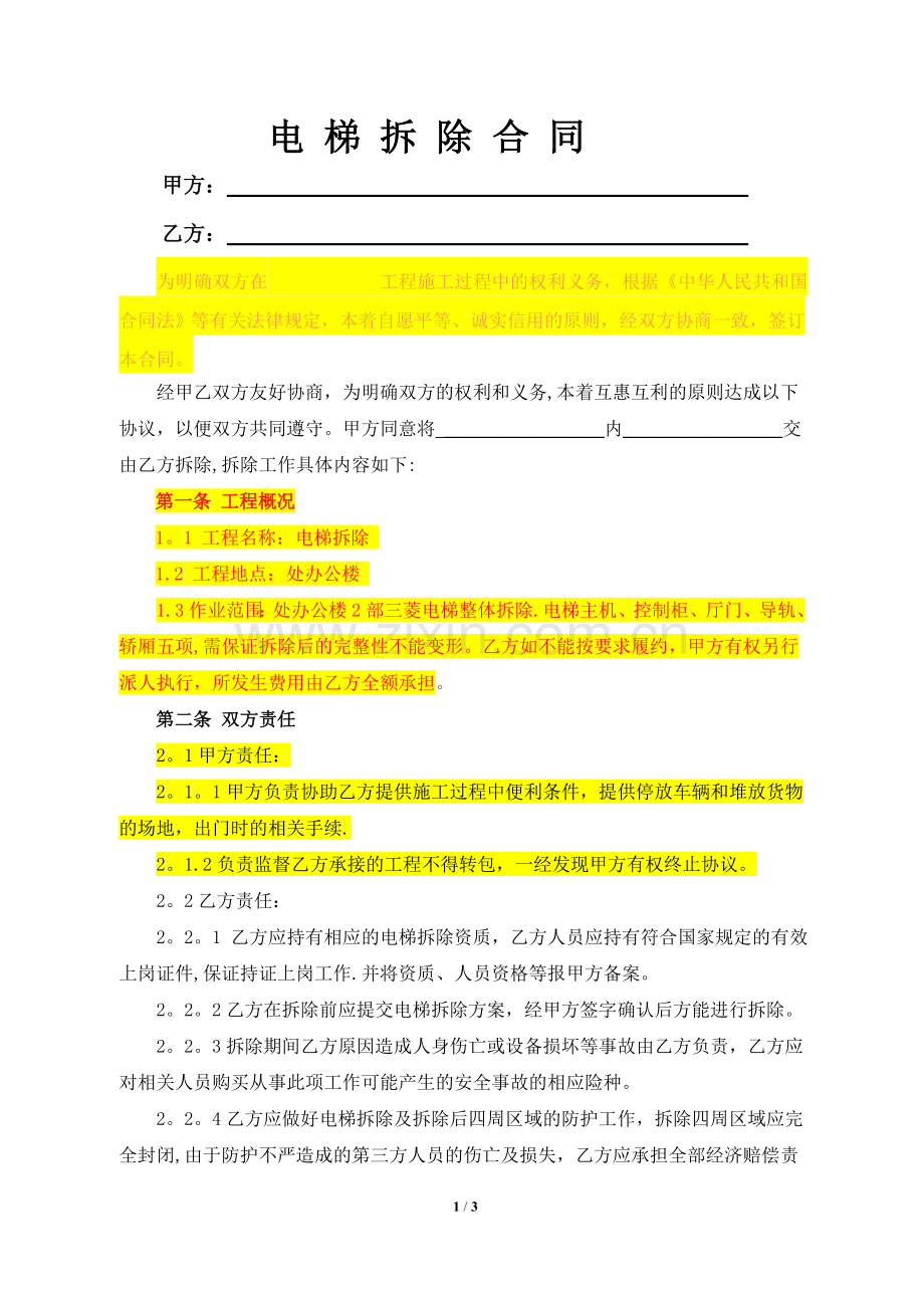 电梯拆除协议(审).doc_第1页