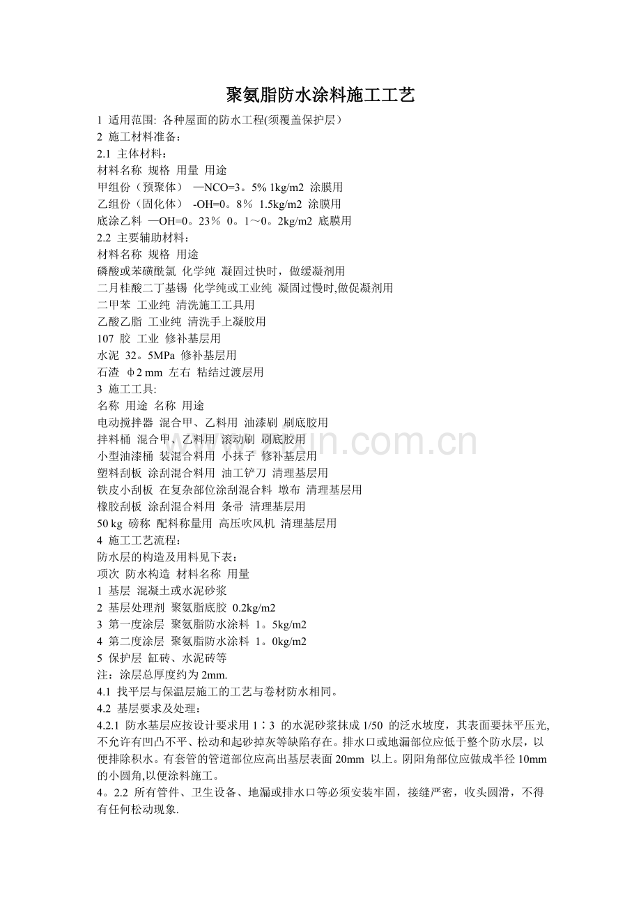 聚氨酯防水涂料施工工艺78522.doc_第1页