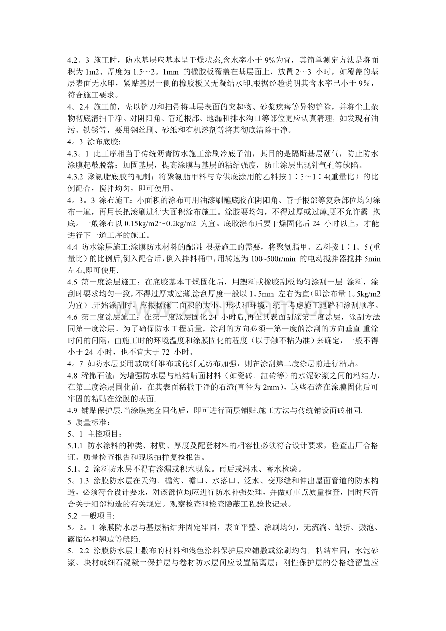 聚氨酯防水涂料施工工艺78522.doc_第2页