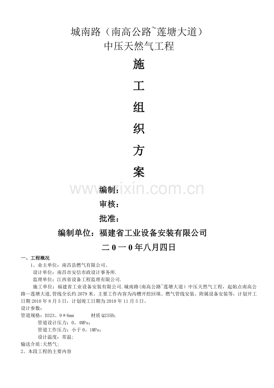 城南路燃气管道施工方案2.doc_第1页