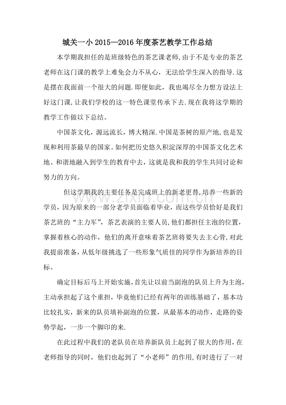 茶艺教学工作总结.doc_第1页