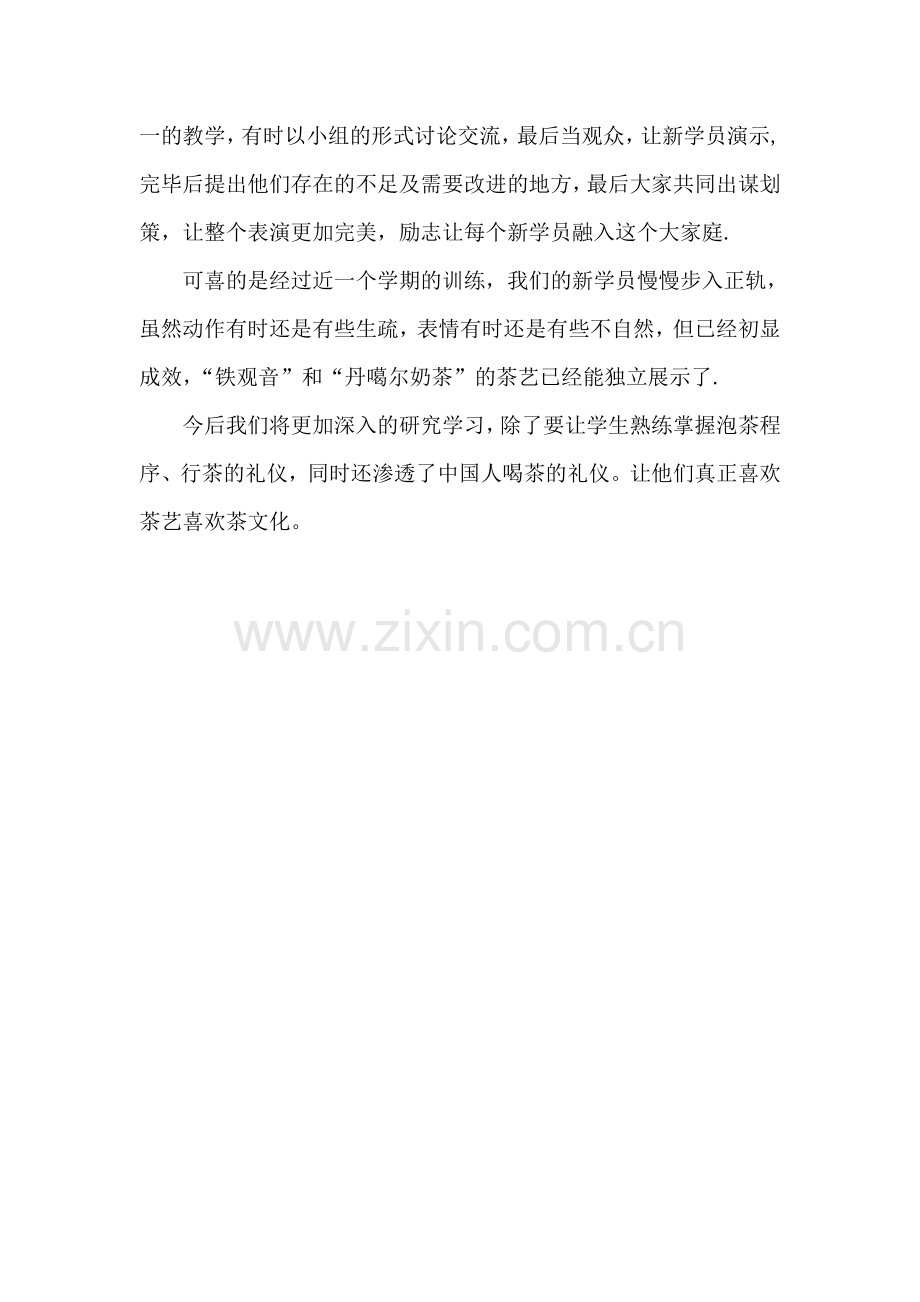 茶艺教学工作总结.doc_第2页
