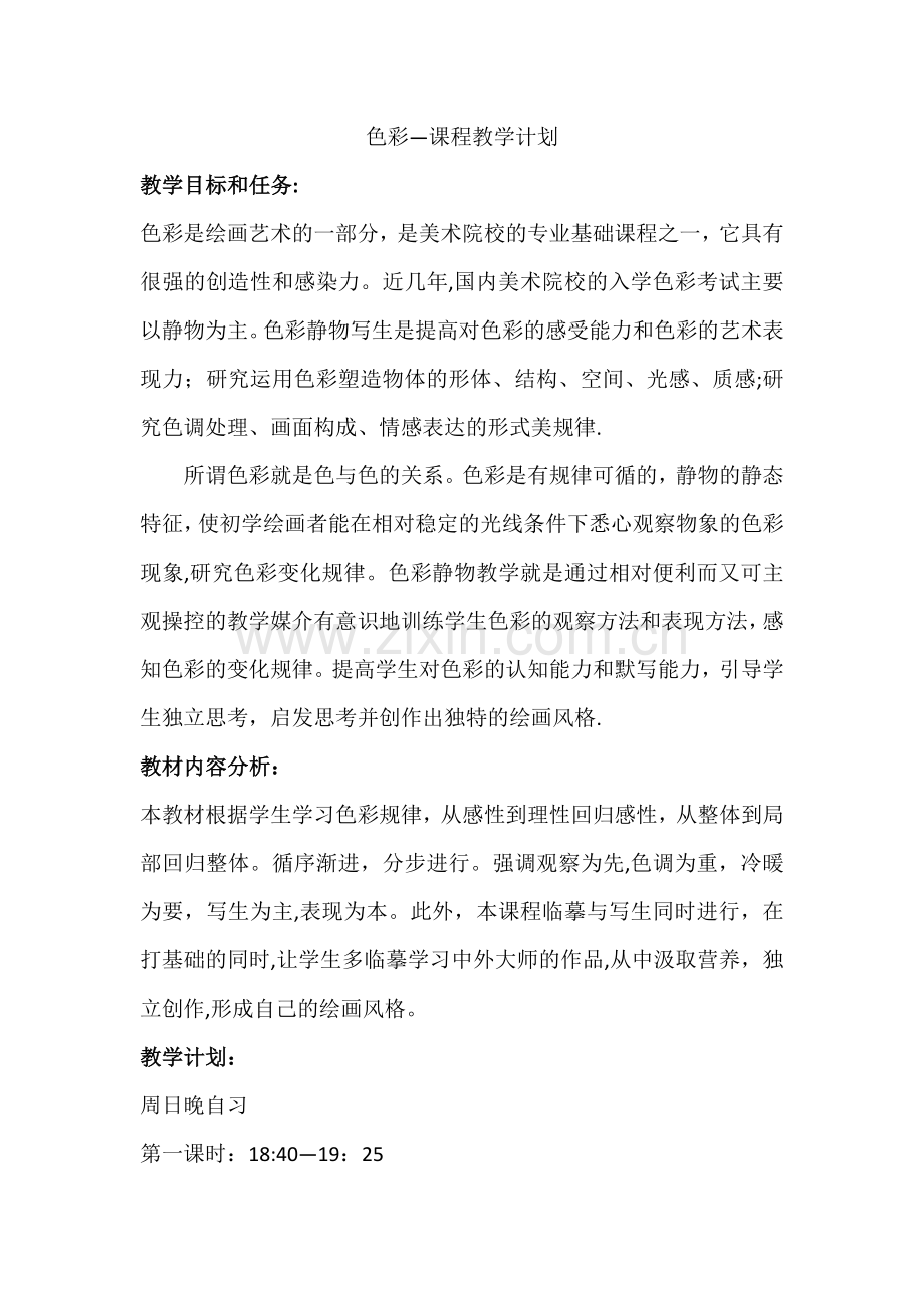 色彩教学计划.doc_第1页