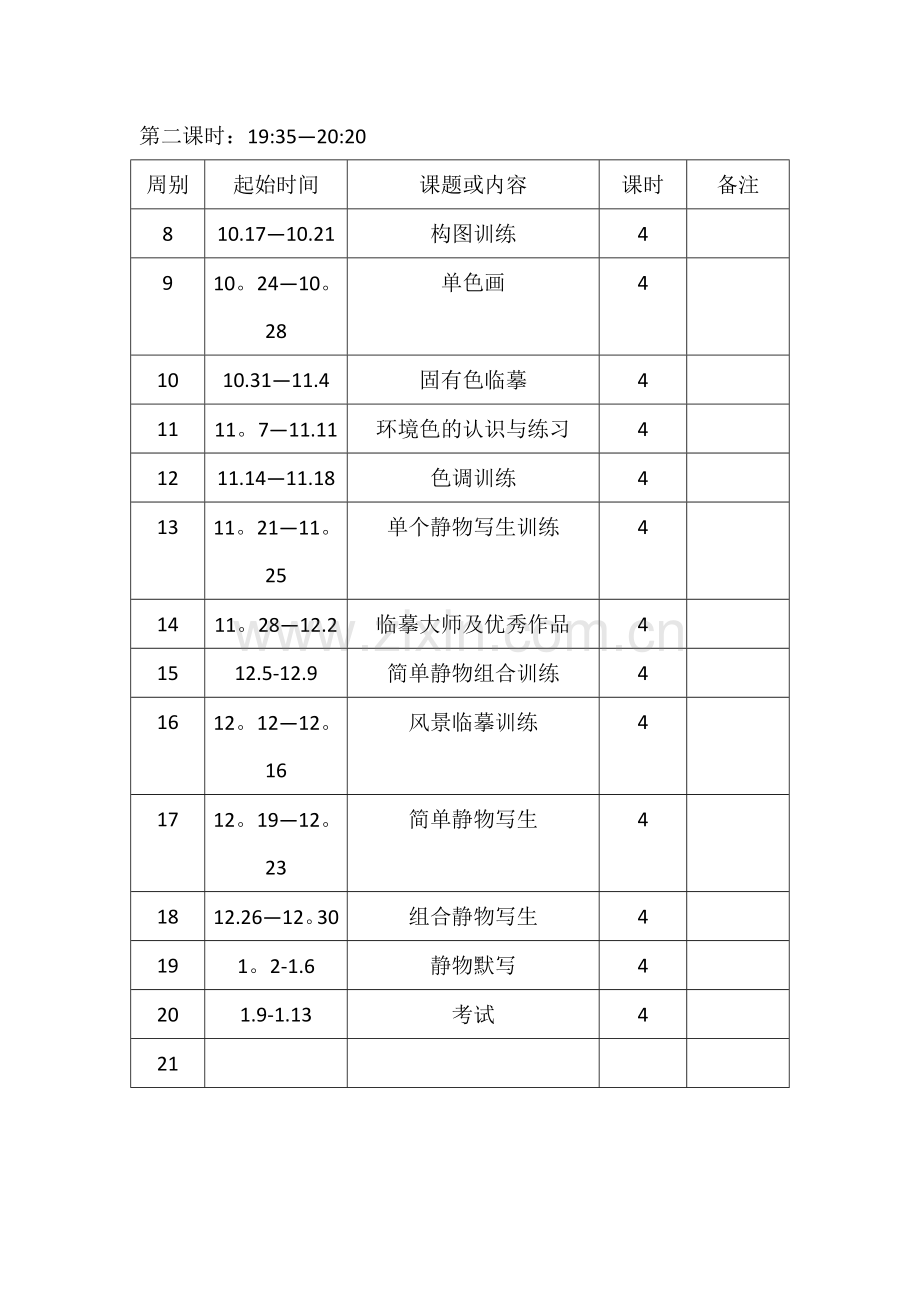 色彩教学计划.doc_第2页