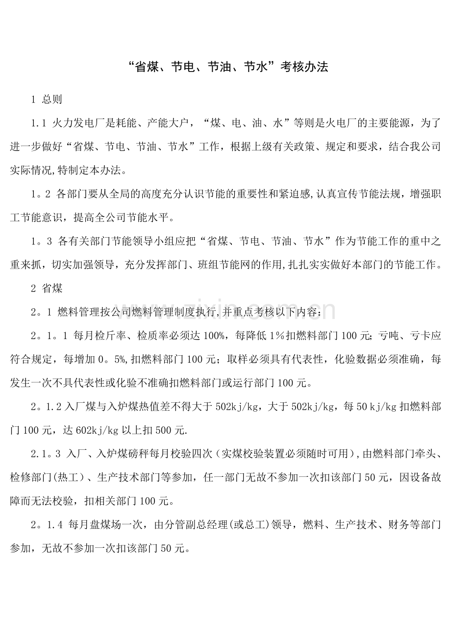 节约考核制度.doc_第1页