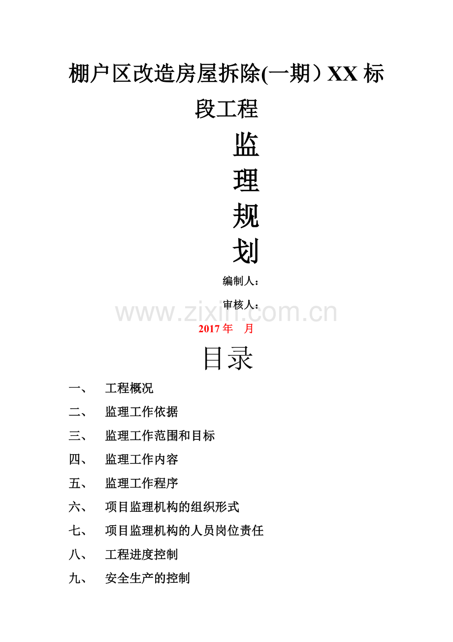 房屋拆除工程监理规划.doc_第1页