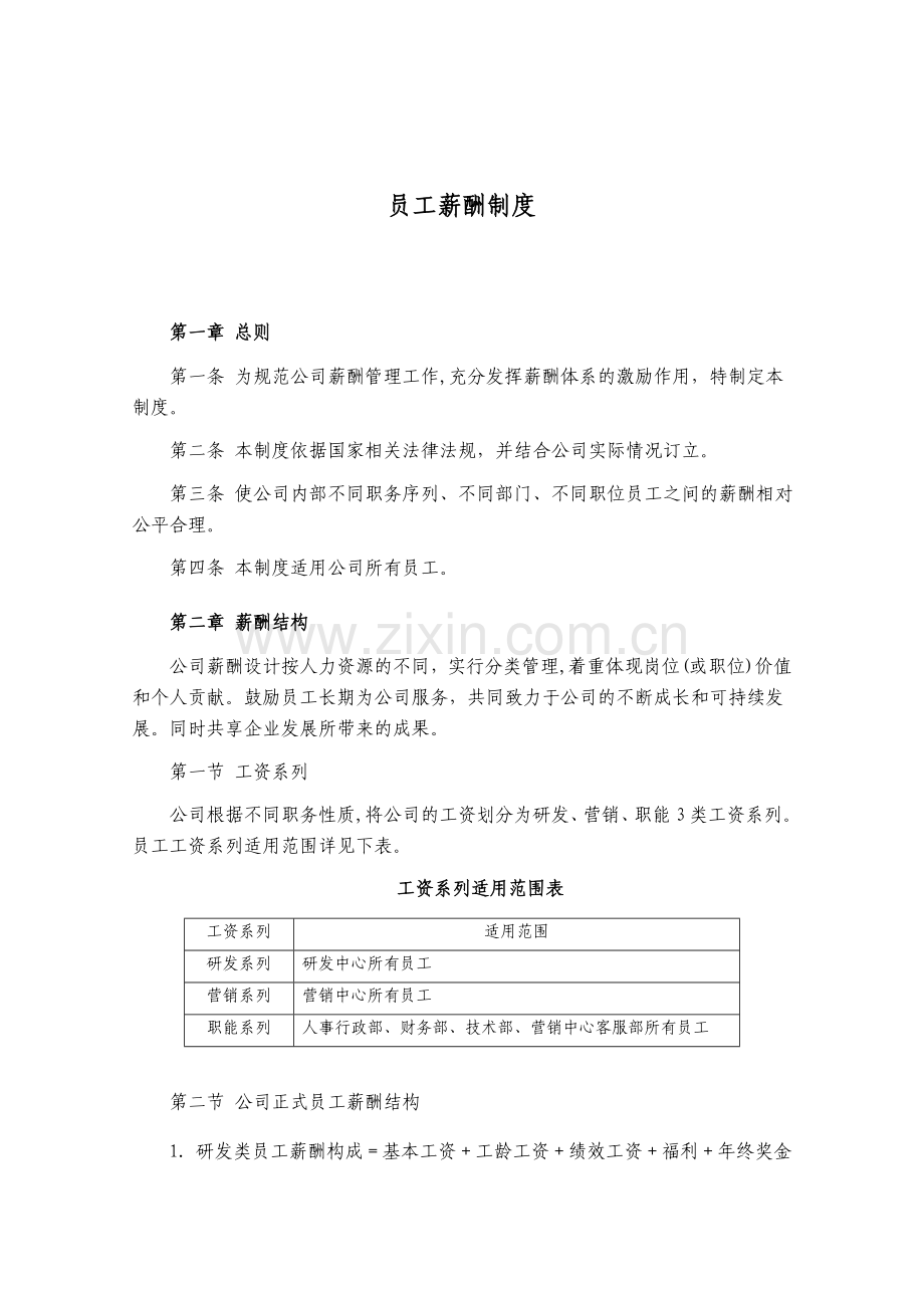 薪酬制度(新).doc_第1页