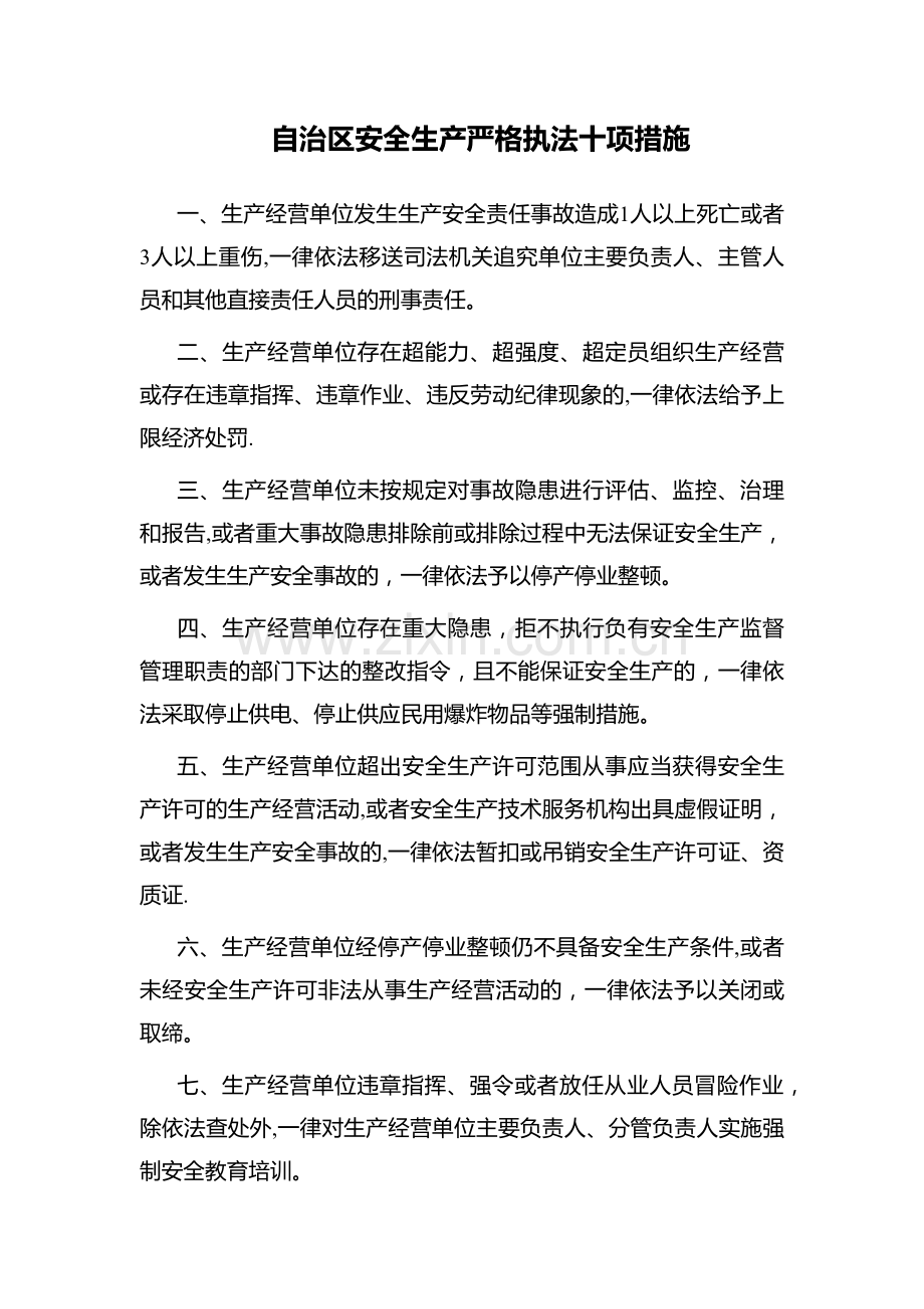 自治区安全生产严格执法十项措施.doc_第1页