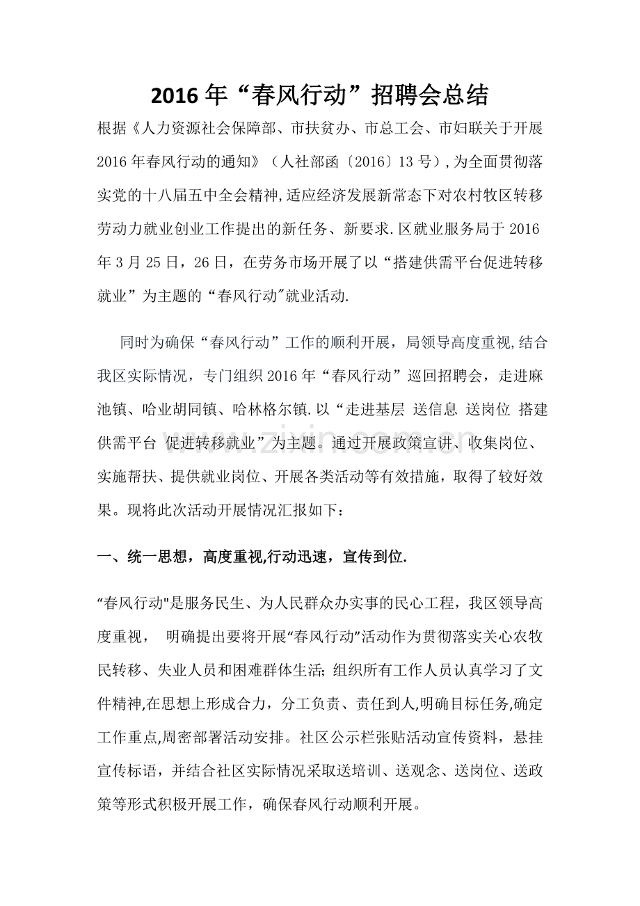 春风行动招聘会总结.doc_第1页