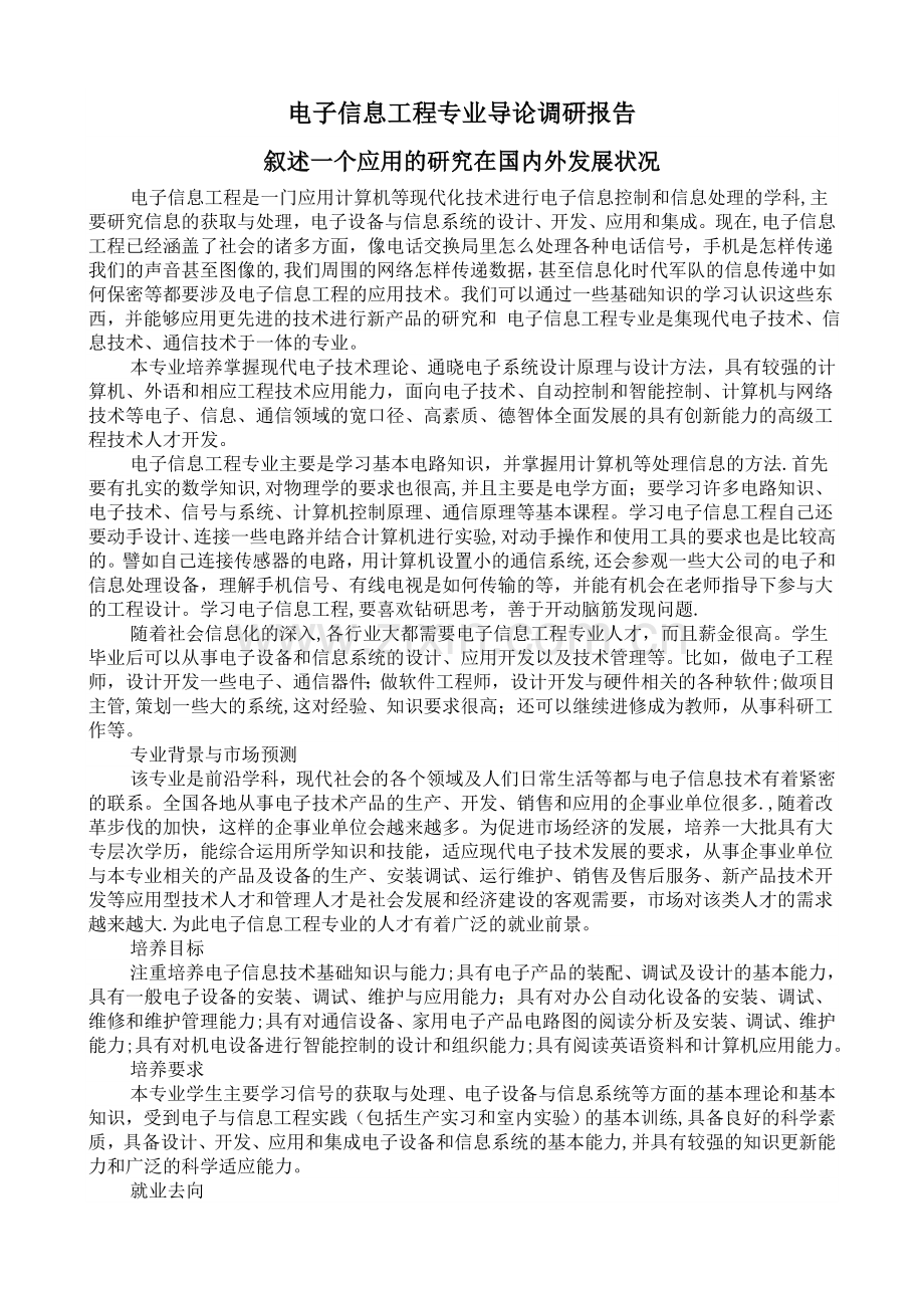 电子信息工程在国内外发展状况.doc_第1页