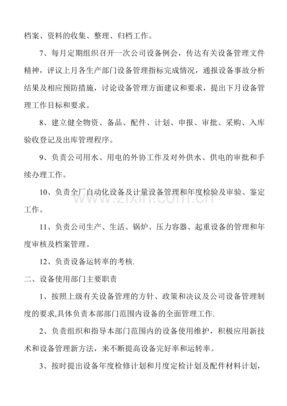 设备管理部门职责.doc_第2页
