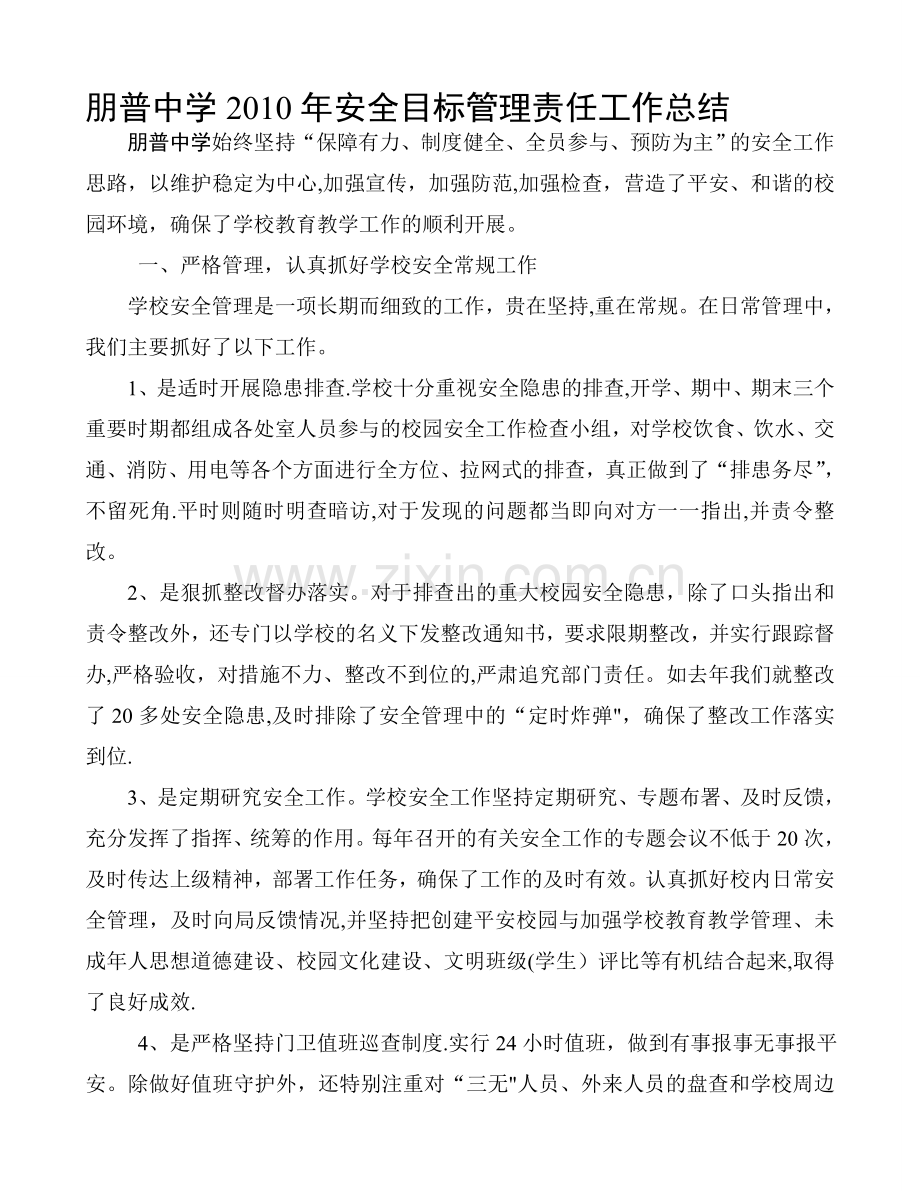 中学安全目标管理责任工作总结.doc_第1页