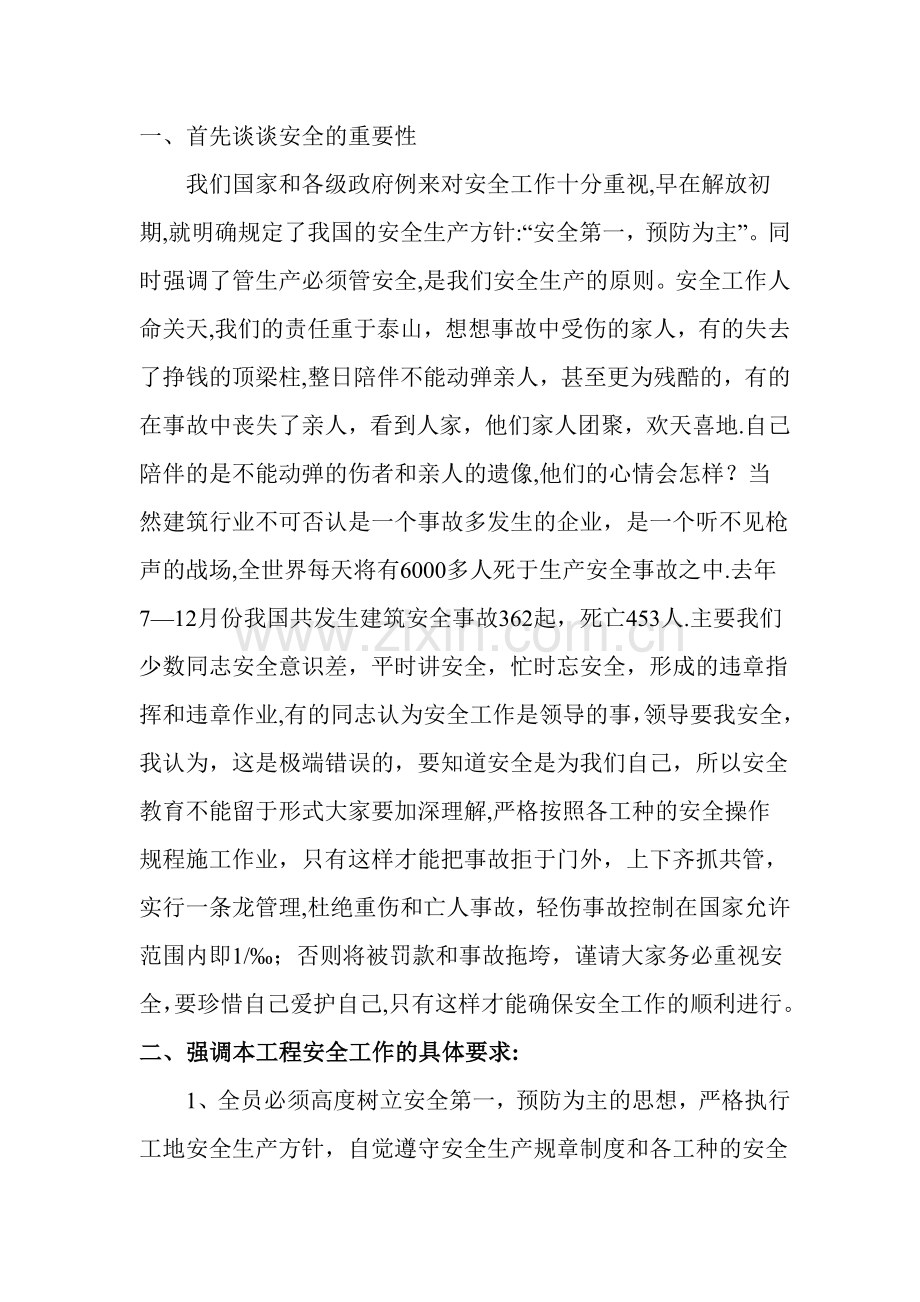 施工安全教育讲稿.doc_第1页