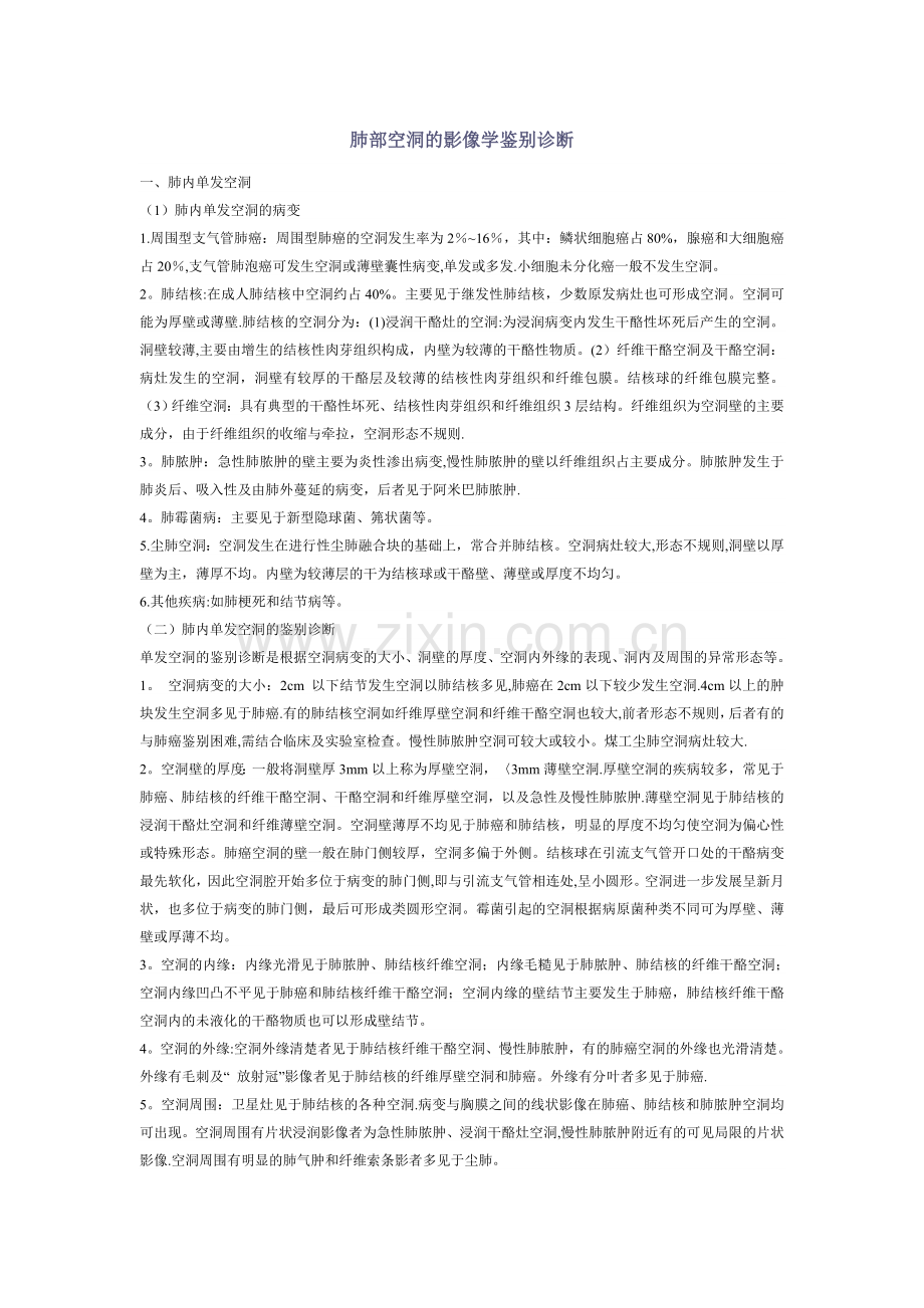 肺部空洞的影像学鉴别诊断总结.doc_第1页