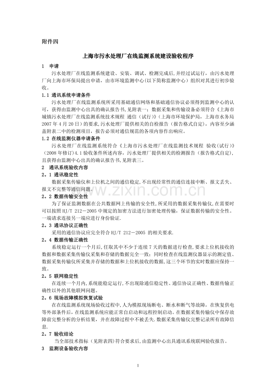 上海市污水处理厂在线监测系统建设验收程序doc.doc_第1页