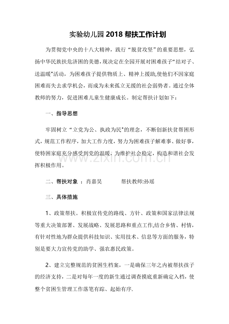 实验幼儿园2018帮扶工作计划.docx_第1页