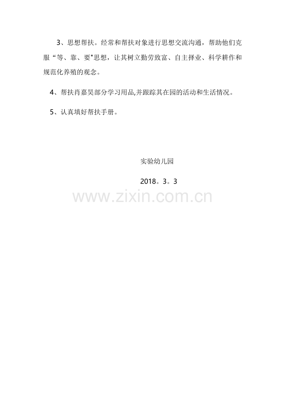 实验幼儿园2018帮扶工作计划.docx_第2页